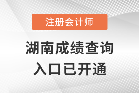 湖南2022年注冊(cè)會(huì)計(jì)師成績(jī)查詢?nèi)肟陂_通！點(diǎn)擊進(jìn)入
