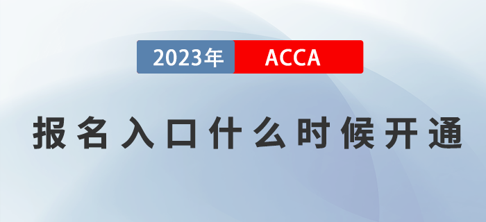 2023年ACCA考試報(bào)名入口什么時(shí)候開(kāi)通？如何報(bào)名？
