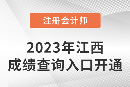 2022年江西省南昌注冊會計師成績查詢系統(tǒng)開通！開始查分！