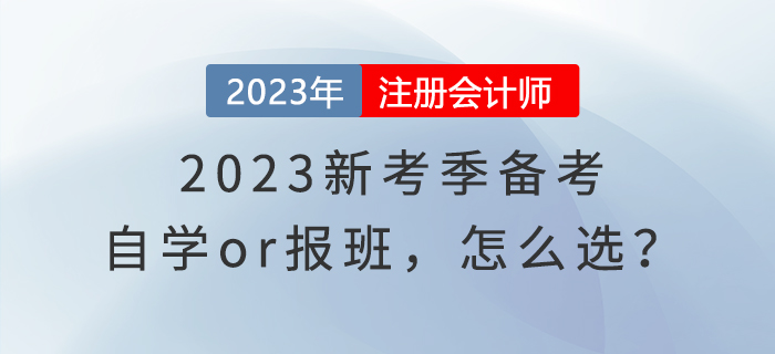 2023新考季備考，自學(xué)or報(bào)班，怎么選？