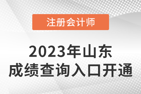 山東省萊蕪2022年注冊會計師成績查詢開始啦！速來查分！