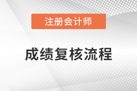 注會成績復核怎么操作？