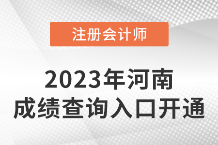 河南省周口2022年CPA成績(jī)查詢?nèi)肟谡介_通！