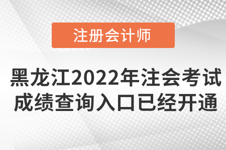 2022年黑龍江注會(huì)考試成績查詢?nèi)肟谝验_通！點(diǎn)擊可查！