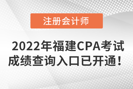 2022年福建省寧德CPA考試成績(jī)查詢(xún)?nèi)肟谝验_(kāi)通！