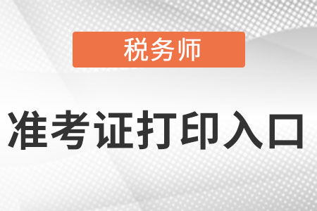 重慶市石柱自治縣稅務(wù)師準(zhǔn)考證官網(wǎng)是什么？