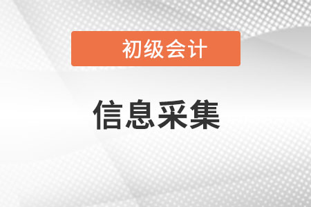 江西初級會(huì)計(jì)信息采集要求2023年