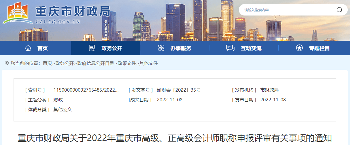 重慶市2022年高級、正高級會計師職稱申報評審通知
