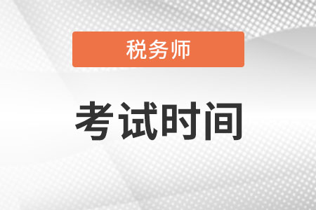 海南省萬(wàn)寧市稅務(wù)師考試時(shí)間2022在什么時(shí)候？