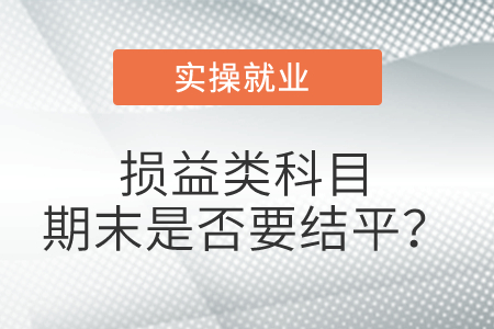 損益類科目期末是否要結(jié)平？