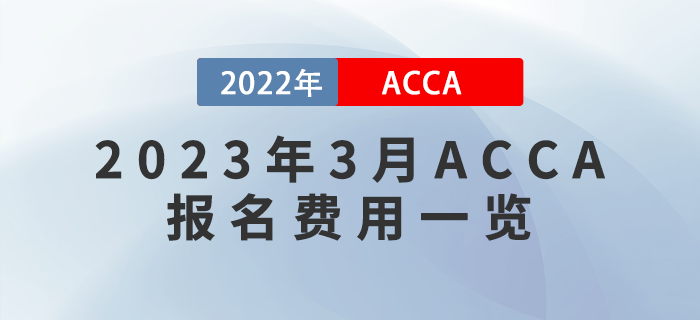 2023年3月ACCA報名費用一覽！附報考流程！