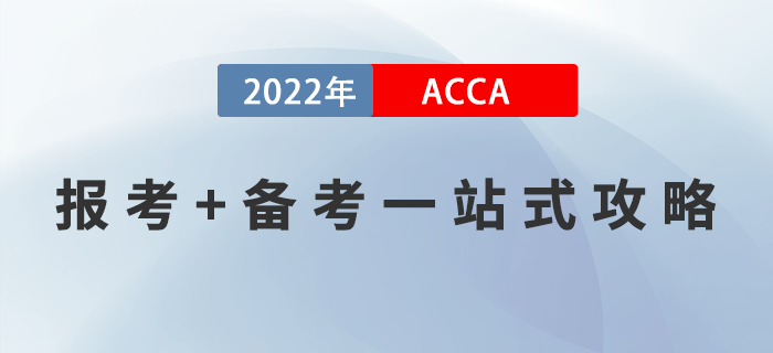 新手指引！2022年ACCA報考+備考一站式攻略！