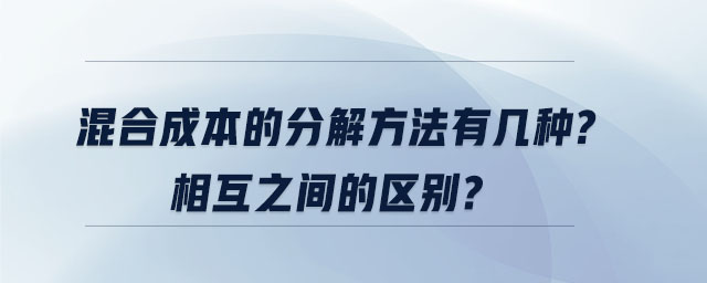 混合成本的分解方法有幾種？相互之間的區(qū)別？
