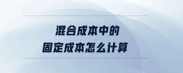 混合成本中的固定成本怎么計(jì)算