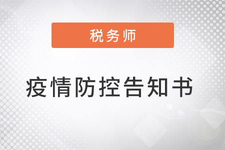 關(guān)于四川地區(qū)2022年度稅務(wù)師職業(yè)資格考試應(yīng)試人員有關(guān)事宜的公告