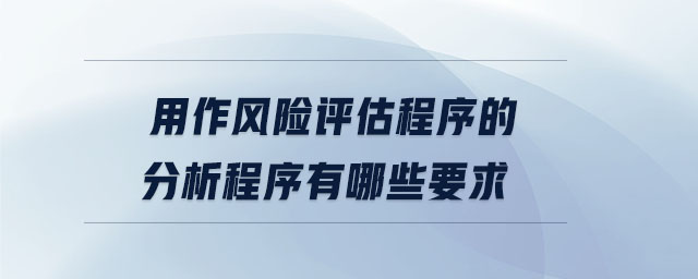用作風(fēng)險評估程序的分析程序有哪些要求