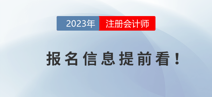 2023年注冊會計(jì)師報(bào)名時間信息提前看！