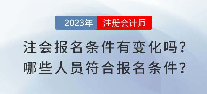 2023年注會報名條件有變化嗎？哪些人員符合注會報名條件？