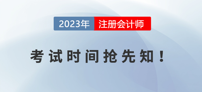 2023年注冊會計師考試時間搶先知！