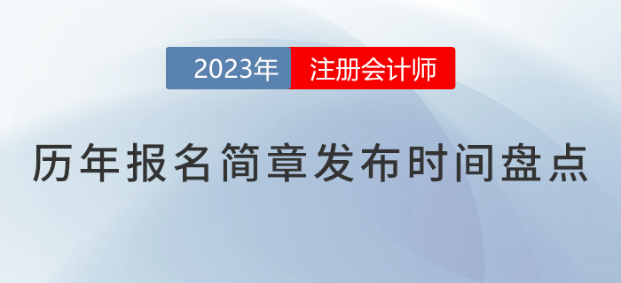 核心關(guān)注！2018-2023年注會報名簡章公布時間盤點