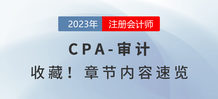 速度收藏！2023年注會(huì)《審計(jì)》章節(jié)內(nèi)容速覽