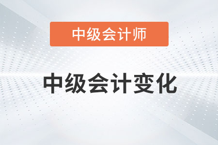 2023年中級(jí)會(huì)計(jì)變化有哪些你知道嗎？