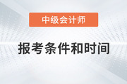 2023年中級(jí)會(huì)計(jì)報(bào)名時(shí)間和條件是什么？