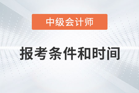 2023年中級(jí)會(huì)計(jì)師報(bào)名條件及時(shí)間你了解嗎？