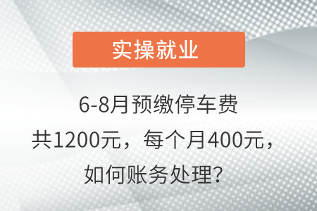 6-8月預繳停車費共1200元，每個月400元，如何賬務處理？