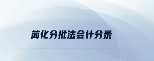 簡化分批法會(huì)計(jì)分錄
