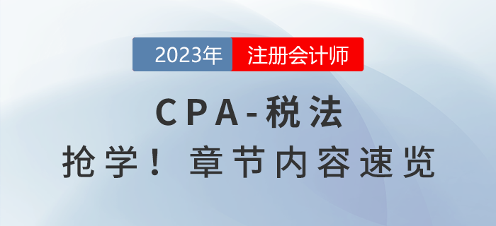 提前搶學！2023年注會《稅法》章節(jié)內(nèi)容速覽
