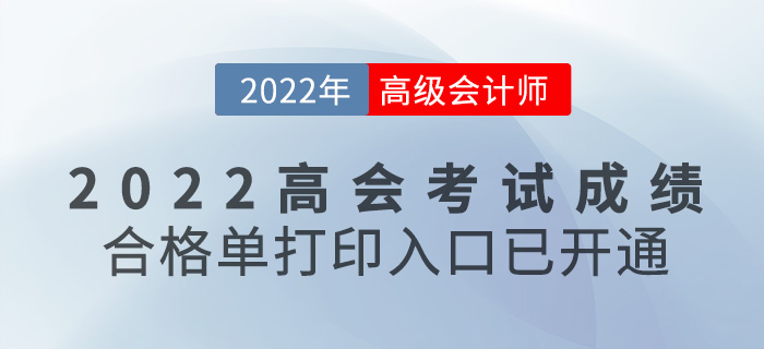 速看！2022高級(jí)會(huì)計(jì)考試成績(jī)合格單打印入口開(kāi)通