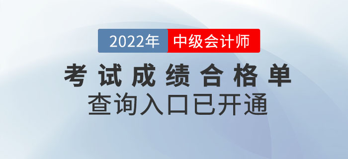 提醒！2022年中級會計考試成績合格單查詢?nèi)肟谝验_通！