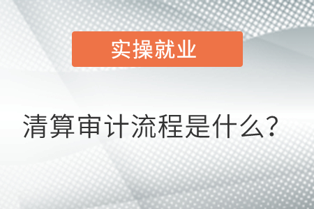 清算審計(jì)流程是什么？