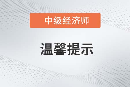 湖北宜昌2022年中級經(jīng)濟師考試溫馨提示