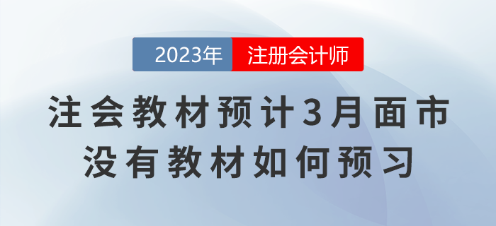 2023年注會教材預(yù)計3月面市，沒有新版教材如何預(yù)習(xí)？