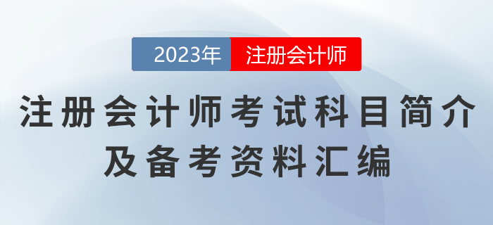 注冊(cè)會(huì)計(jì)師考試科目簡介及備考資料匯編