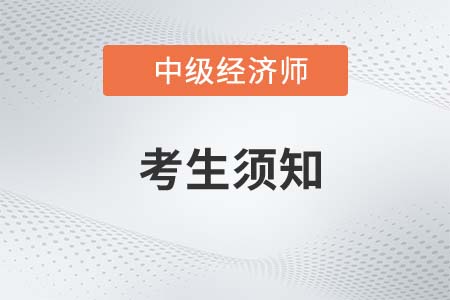 湖北荊門2022年中級經(jīng)濟(jì)師考試考生須知