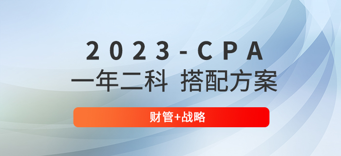 注會(huì)財(cái)管和戰(zhàn)略要一起考！內(nèi)附拿分技巧！