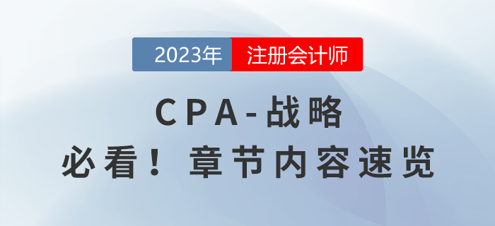 2023年注會(huì)《戰(zhàn)略》章節(jié)內(nèi)容速覽，請(qǐng)勿錯(cuò)過(guò)！