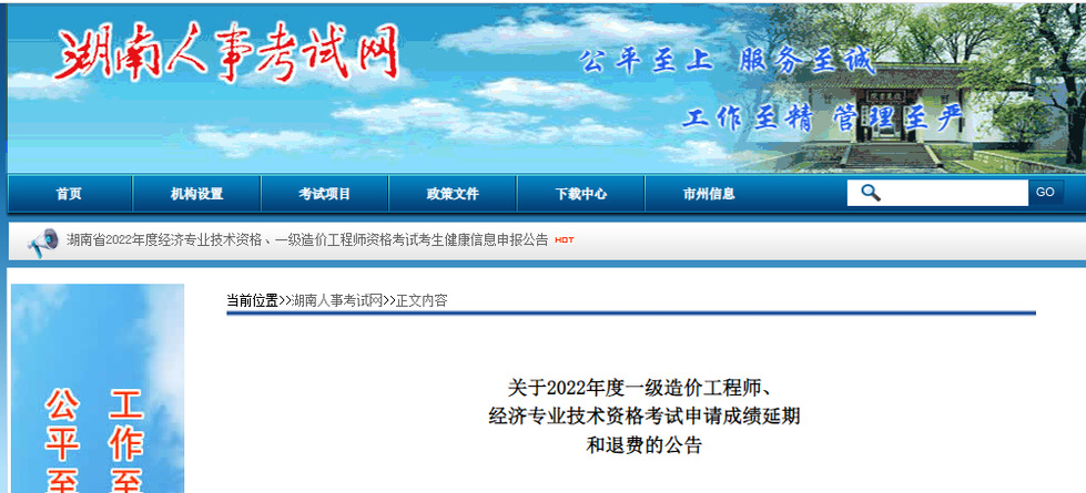 2022年湖南中級經(jīng)濟師考試申請成績延期和退費的公告