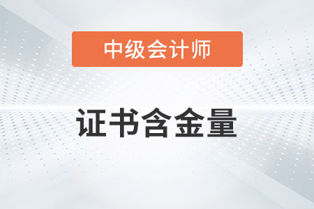 中級(jí)會(huì)計(jì)證書含金量高嗎？有多高？