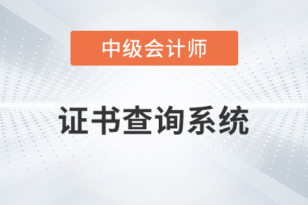 中級(jí)會(huì)計(jì)職稱證書查詢系統(tǒng)是什么你知道嗎？
