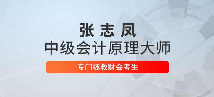 張志鳳：中級會計原理大師，專門拯救財會考生
