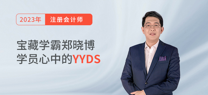 寶藏學(xué)霸鄭曉博，學(xué)員心中的YYDS