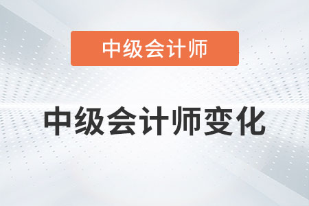 2023年中級會計師變化有哪些你清楚嗎？