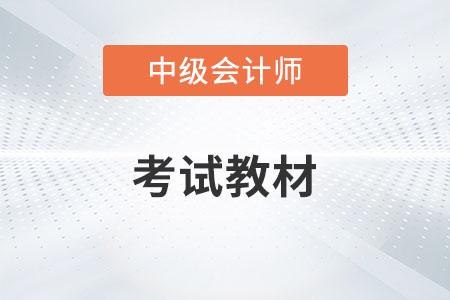 23年中級會計教材什么時候出確定了嗎