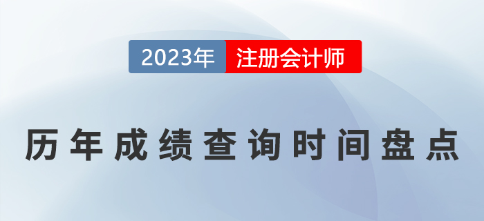 注會考試歷年成績查詢時間盤點！(2017-2022)
