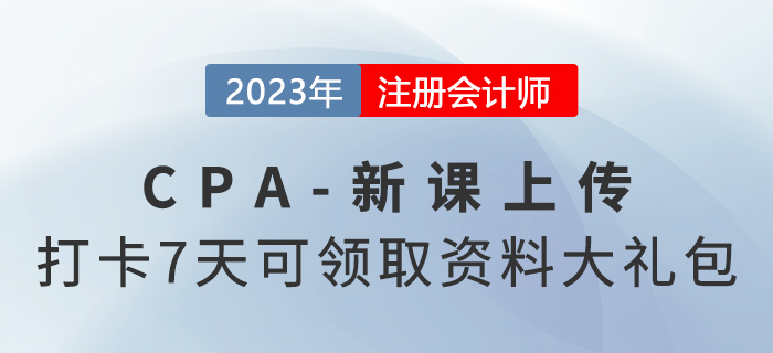 2023考季注會(huì)新課已上傳！參與打卡7天還可領(lǐng)取資料大禮包