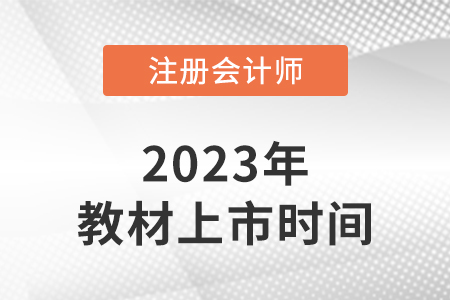 福建省龍巖2023注冊(cè)會(huì)計(jì)師考試教材上市了嗎？